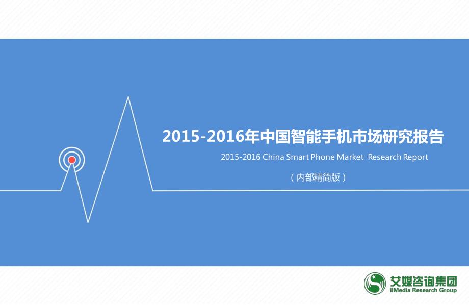 2015-2016中国智能手机市场研究报告_第1页