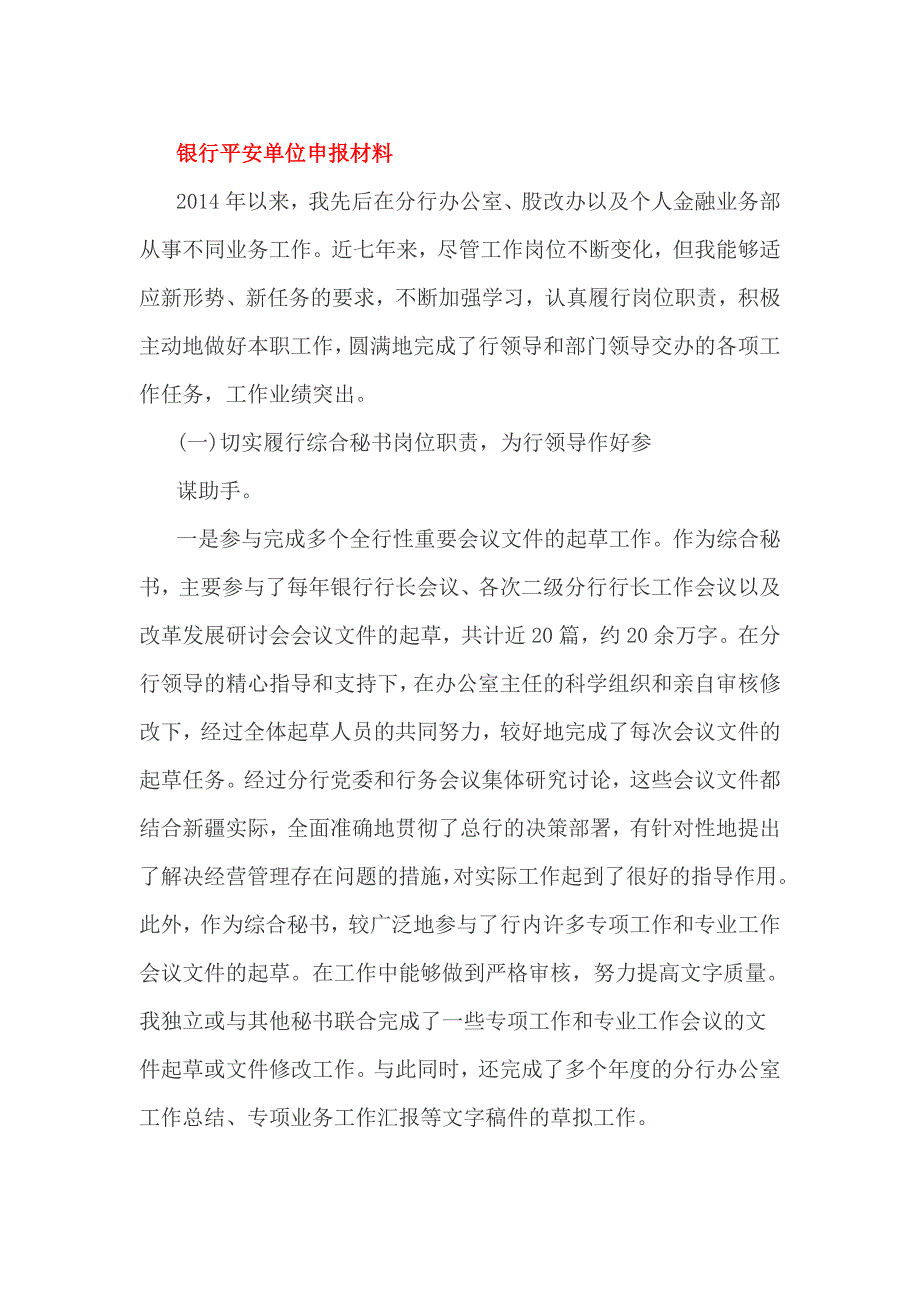 银行平安单位申报材料_第1页