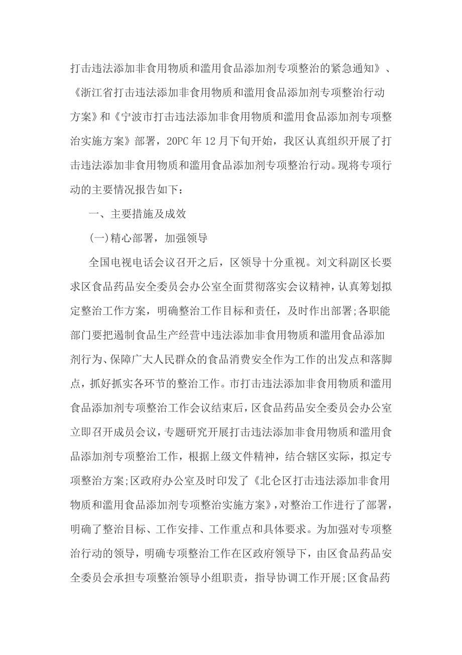 镇打击违法添加非食用物质食品添加剂整治自查自纠工作总结3篇_第5页