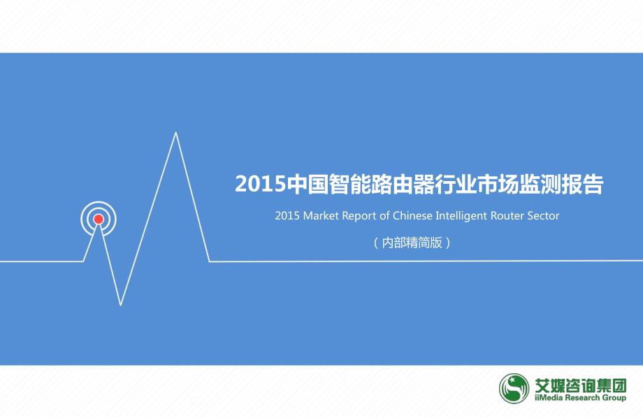 2015年度中国智能路由器市场监测报告_第1页