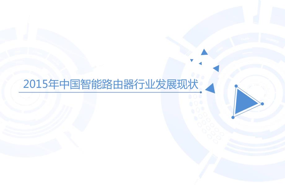 2015年度中国智能路由器市场监测报告_第4页