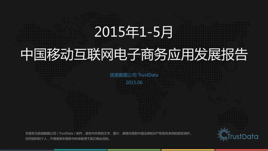 2015年1-5月中国移动互联网电子商务应用发展报告_第1页