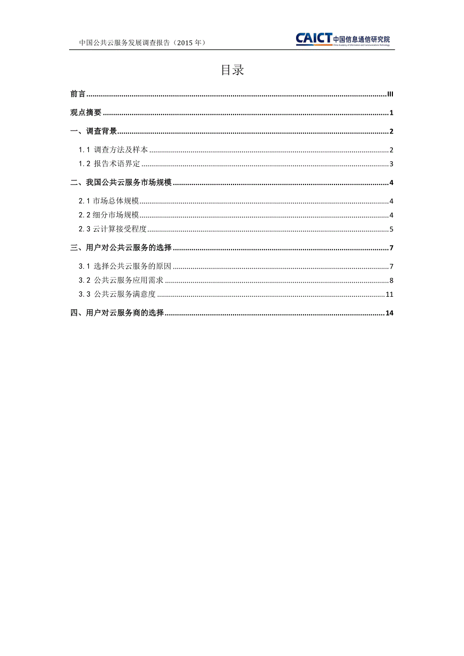 中国公共云服务发展调查报告（2015）_第4页