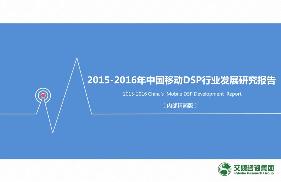 2015-2016年中国移动DSP行业发展研究报告_第1页
