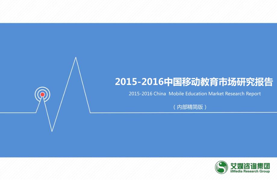 2015-2016年中国移动教育市场研究报告_第1页