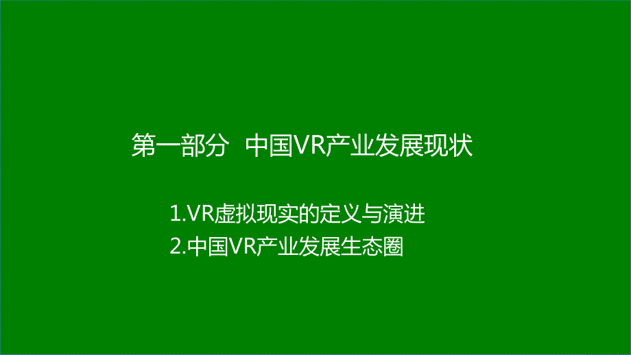 中国VR用户行为研究报告（201603）_第3页