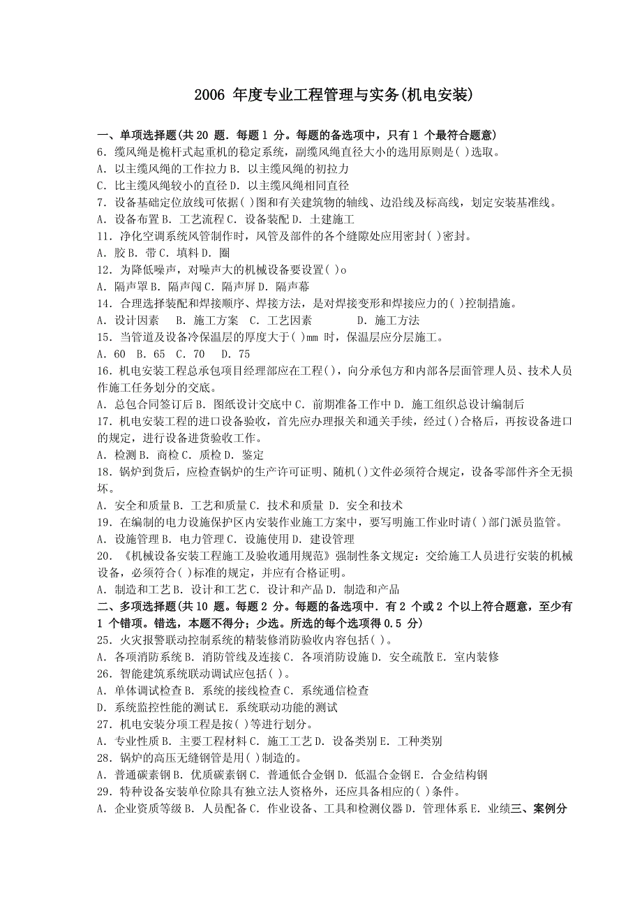 2006-2010年全国一级建造师机电考试真题_第1页