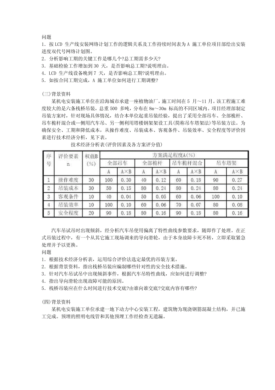 2006-2010年全国一级建造师机电考试真题_第3页