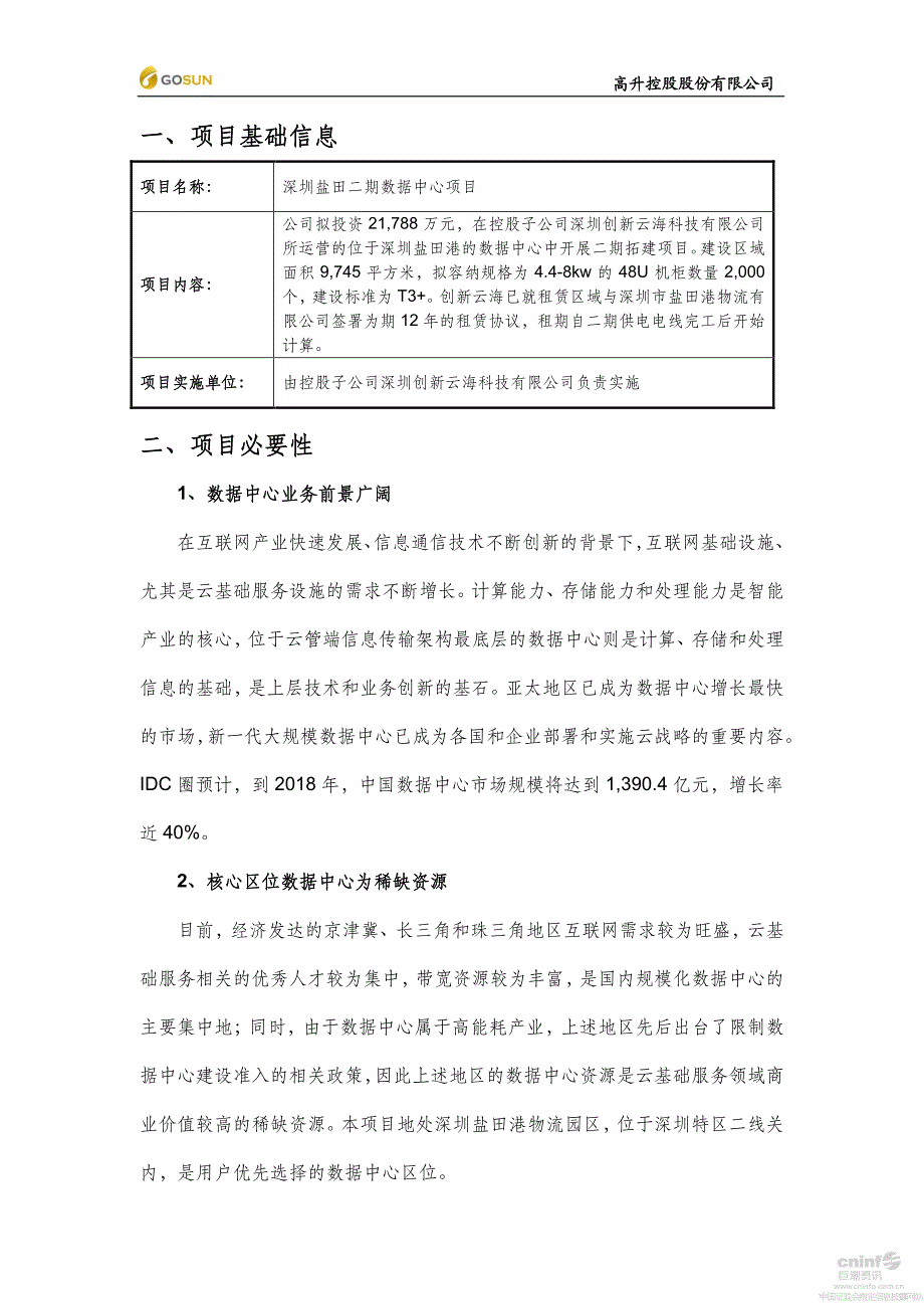 高升控股：深圳盐田二期数据中心项目可行性研究报告_第2页