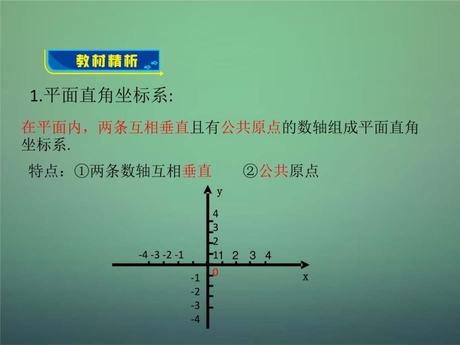 【北师大版】八年级上册数学《平面直角坐标系》ppt课件_第5页