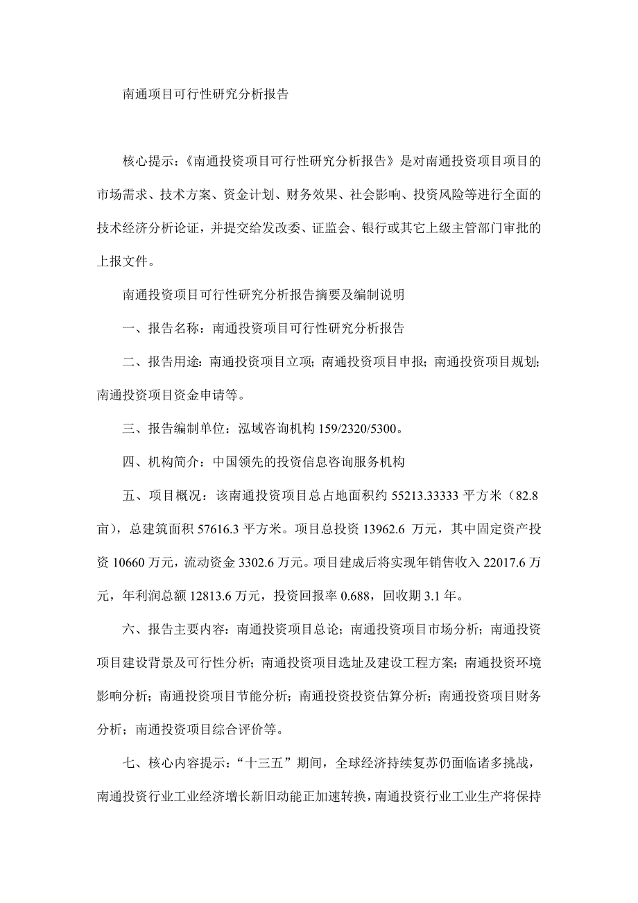 南通项目可行性研究分析报告_第1页