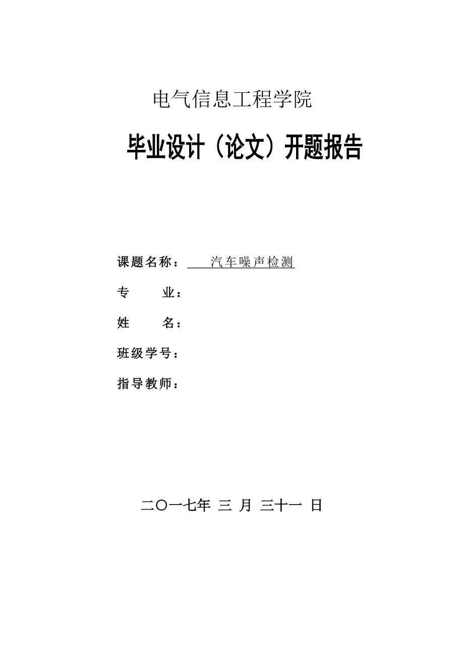 汽车噪声检测毕业论文开题报告_第1页