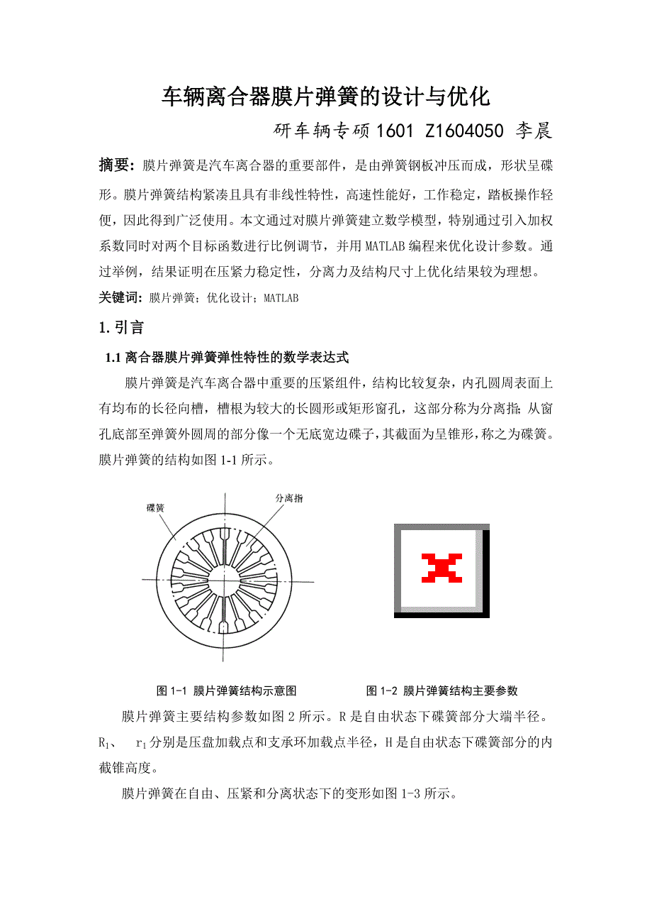 车辆离合器膜片弹簧的设计与优化_第1页