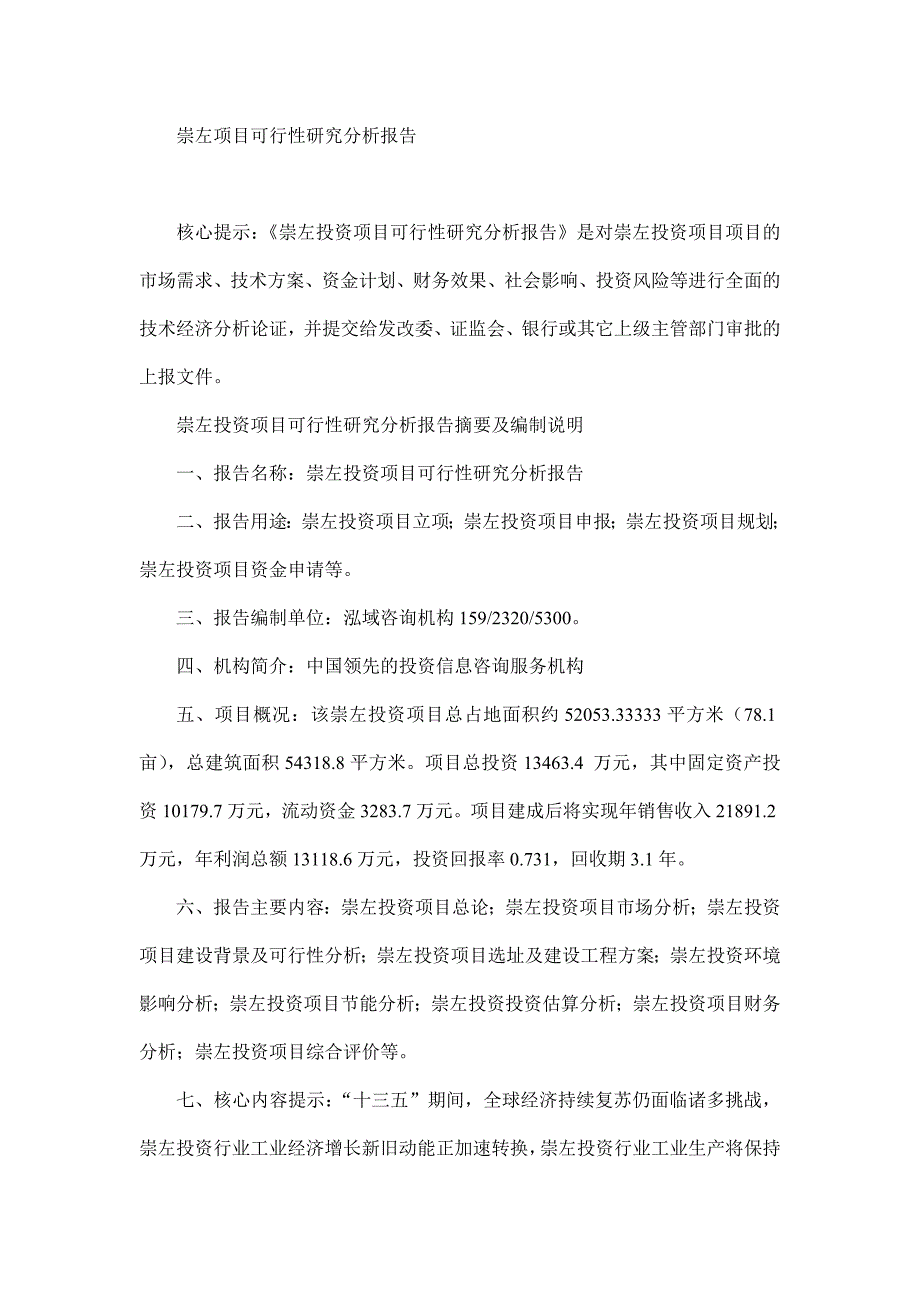 崇左项目可行性研究分析报告_第1页