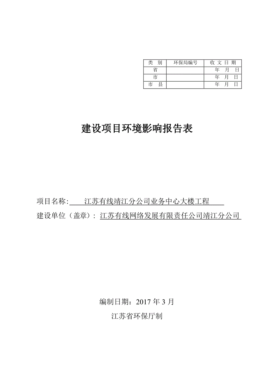 江苏有线靖江分公司业务中心大楼环境影响报告表_第1页