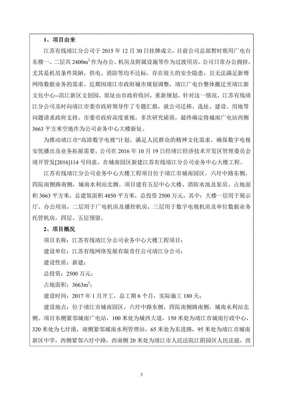 江苏有线靖江分公司业务中心大楼环境影响报告表_第5页