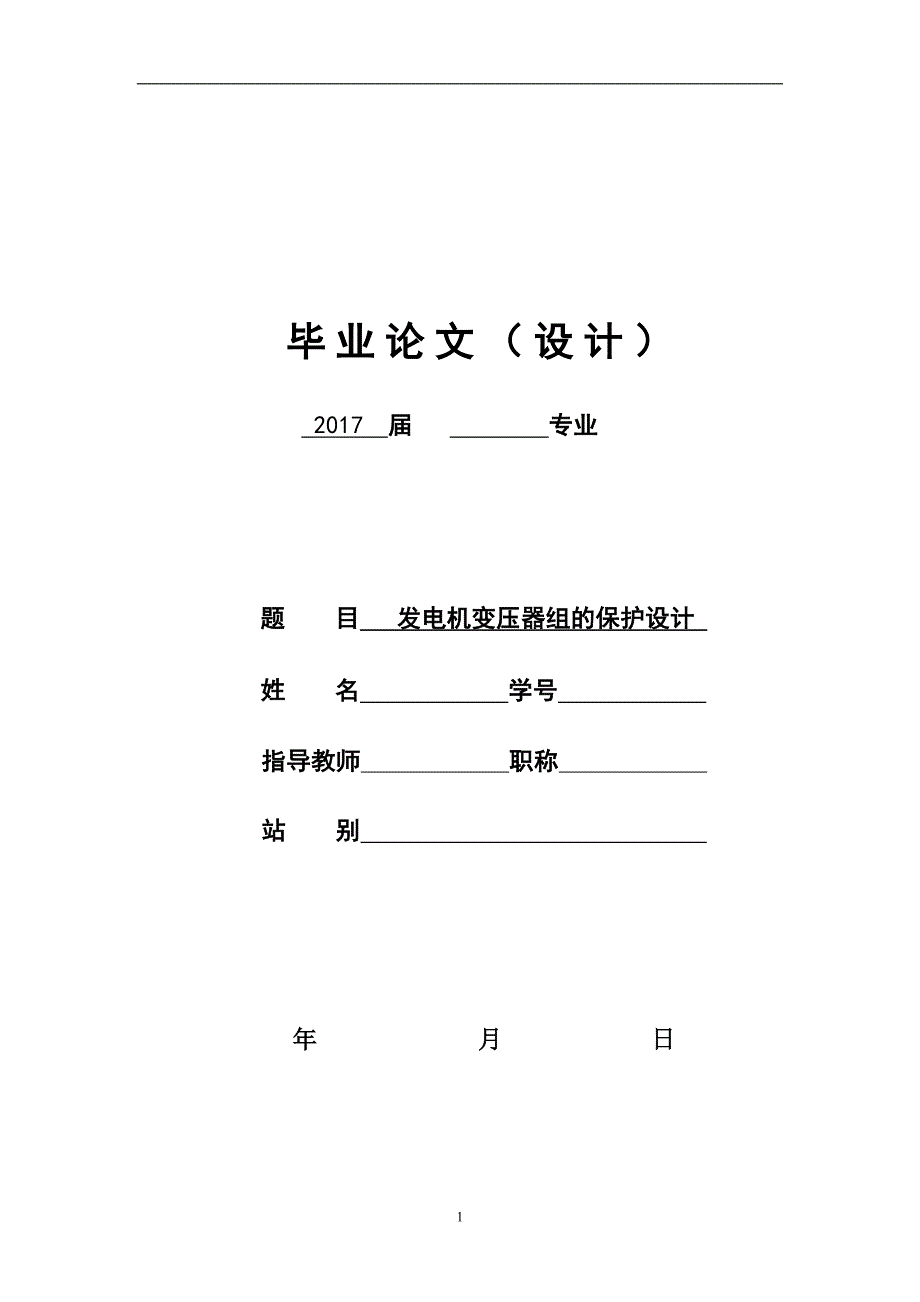 电气自动化专业毕业论文-发电机变压器组的保护设计_第1页