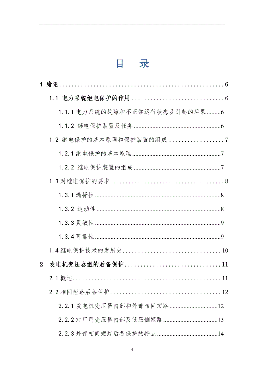 电气自动化专业毕业论文-发电机变压器组的保护设计_第4页