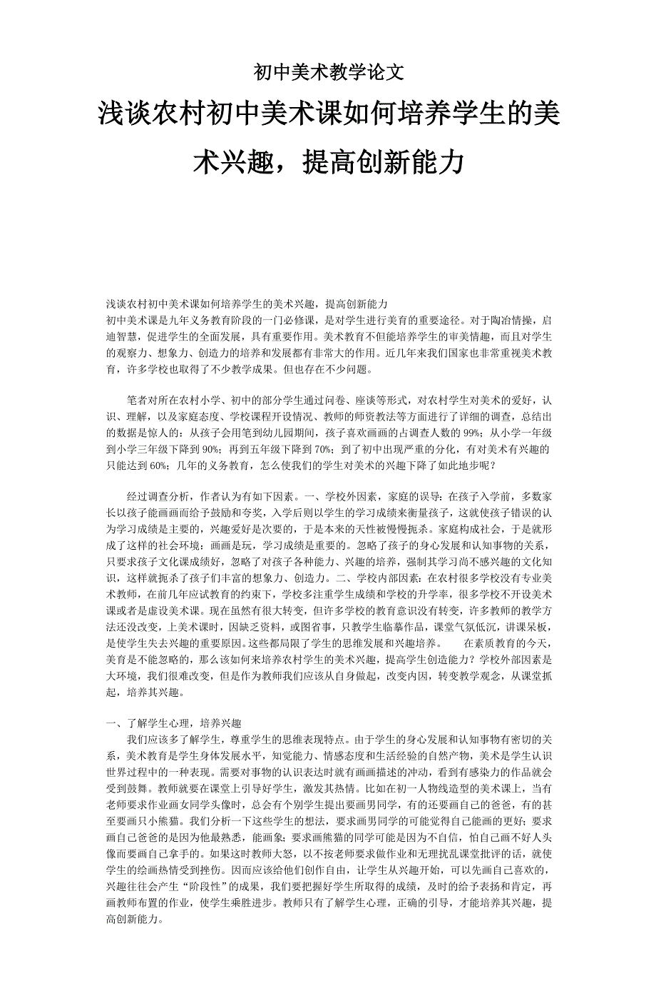 初中美术教学论文-浅谈农村初中美术课如何培养学生的美_术兴趣，提高创新能力_第1页