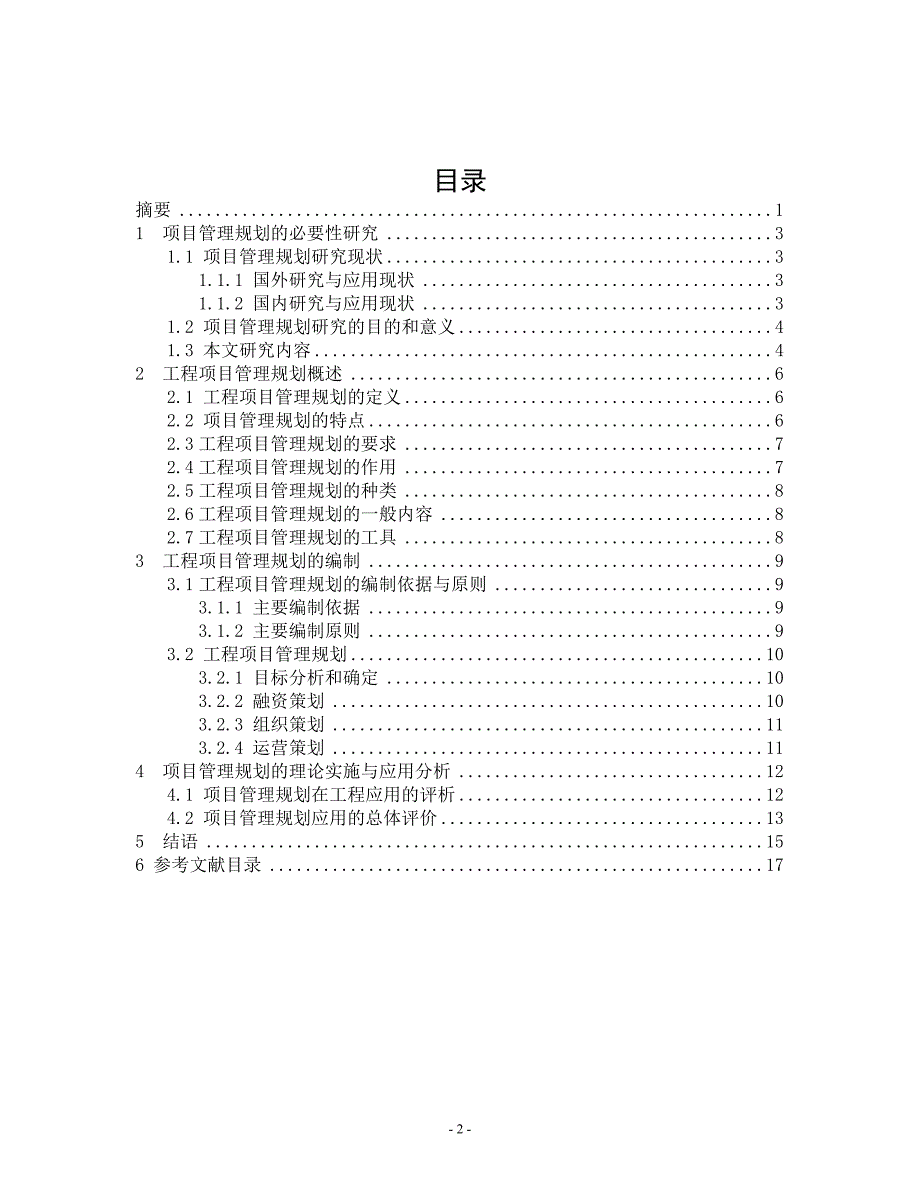 论文工程项目管理规划的理论研究及其实施与应用_第2页