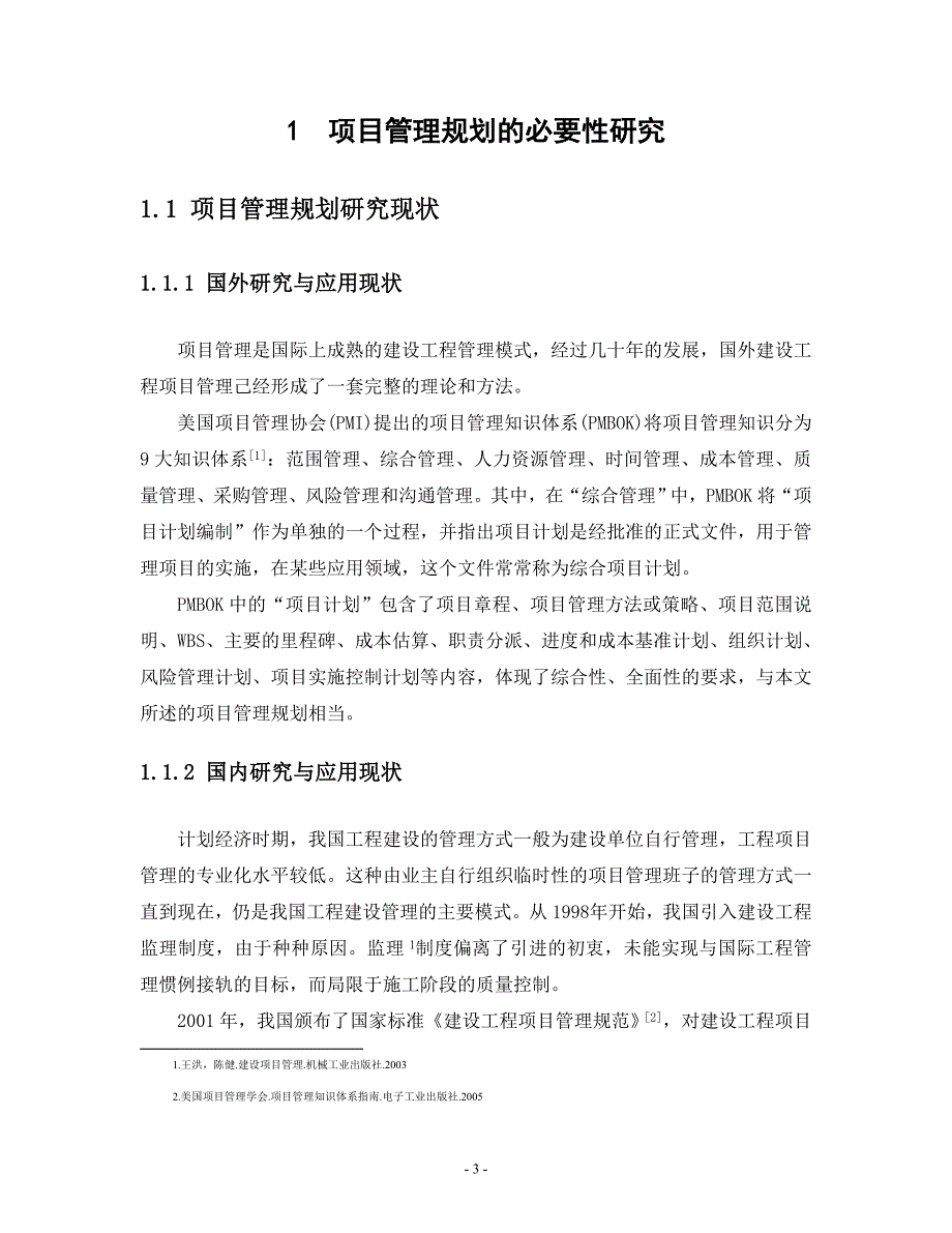 论文工程项目管理规划的理论研究及其实施与应用_第3页