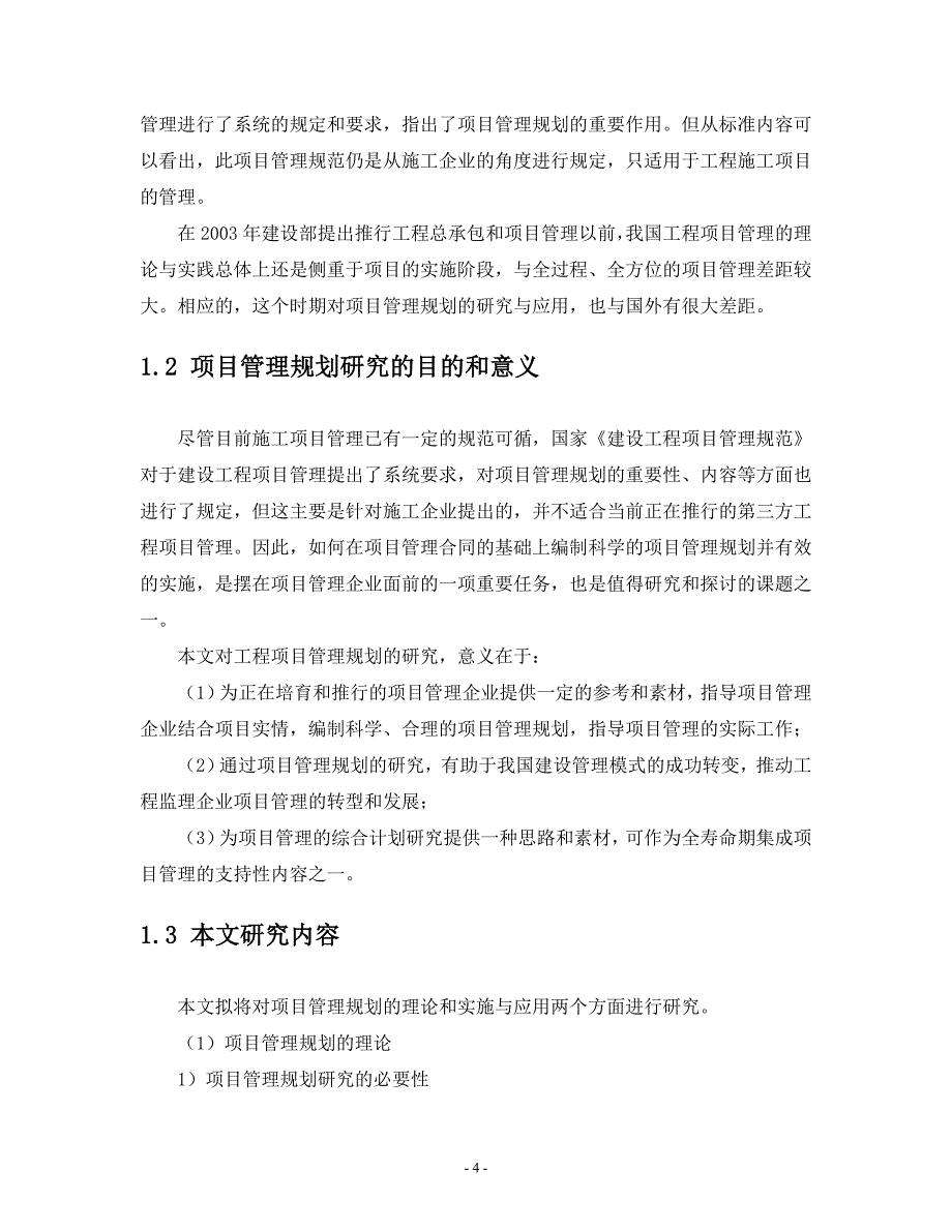 论文工程项目管理规划的理论研究及其实施与应用_第4页