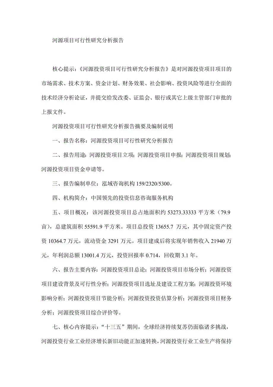 河源项目可行性研究分析报告_第1页