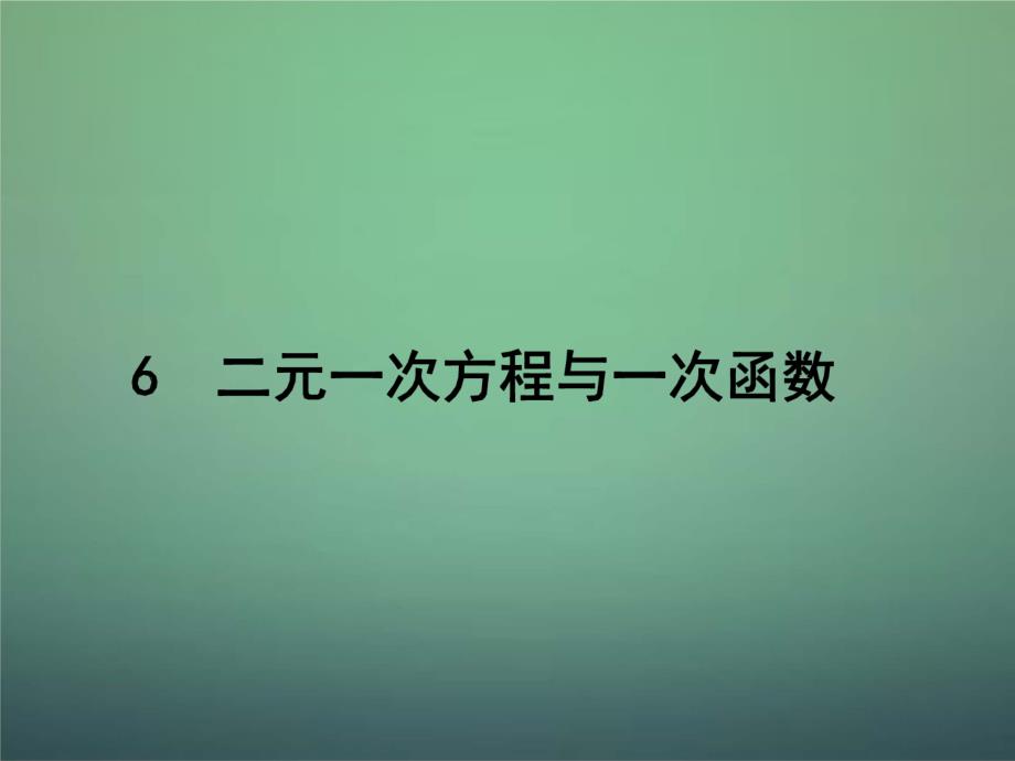 【北师大版】八年级上册数学《二元一次方程与一次函数》ppt课件_第1页