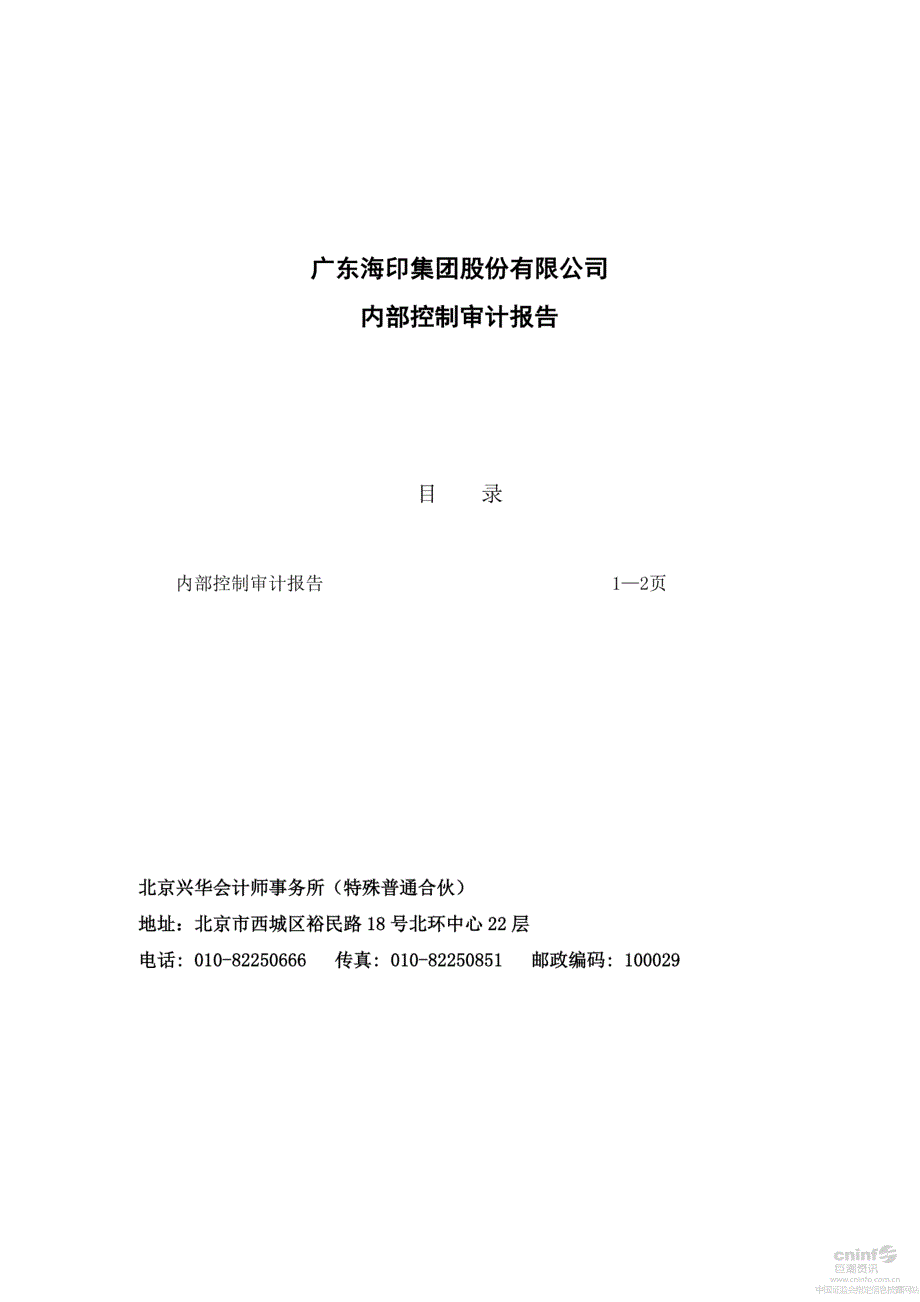 海印股份：内部控制审计报告_第1页