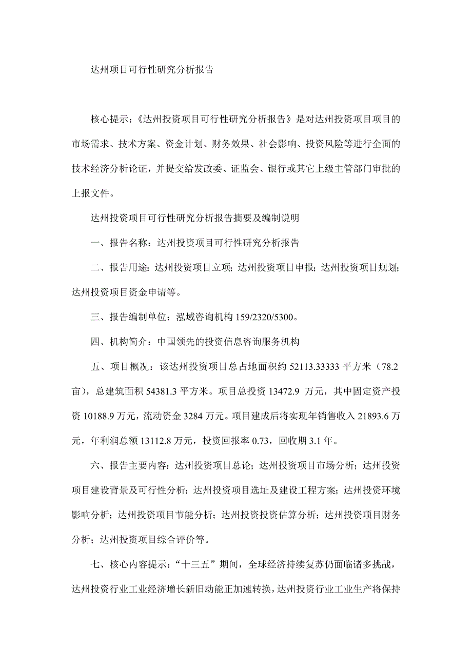 达州项目可行性研究分析报告_第1页