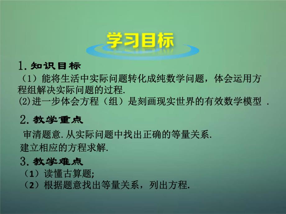 【北师大版】八年级上册数学《应用二元一次方程组-鸡兔同笼》ppt课件_第4页