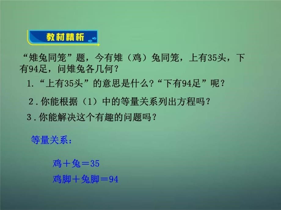 【北师大版】八年级上册数学《应用二元一次方程组-鸡兔同笼》ppt课件_第5页