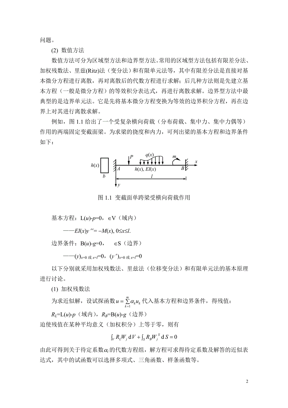 计算结构力学课程讲义_第2页