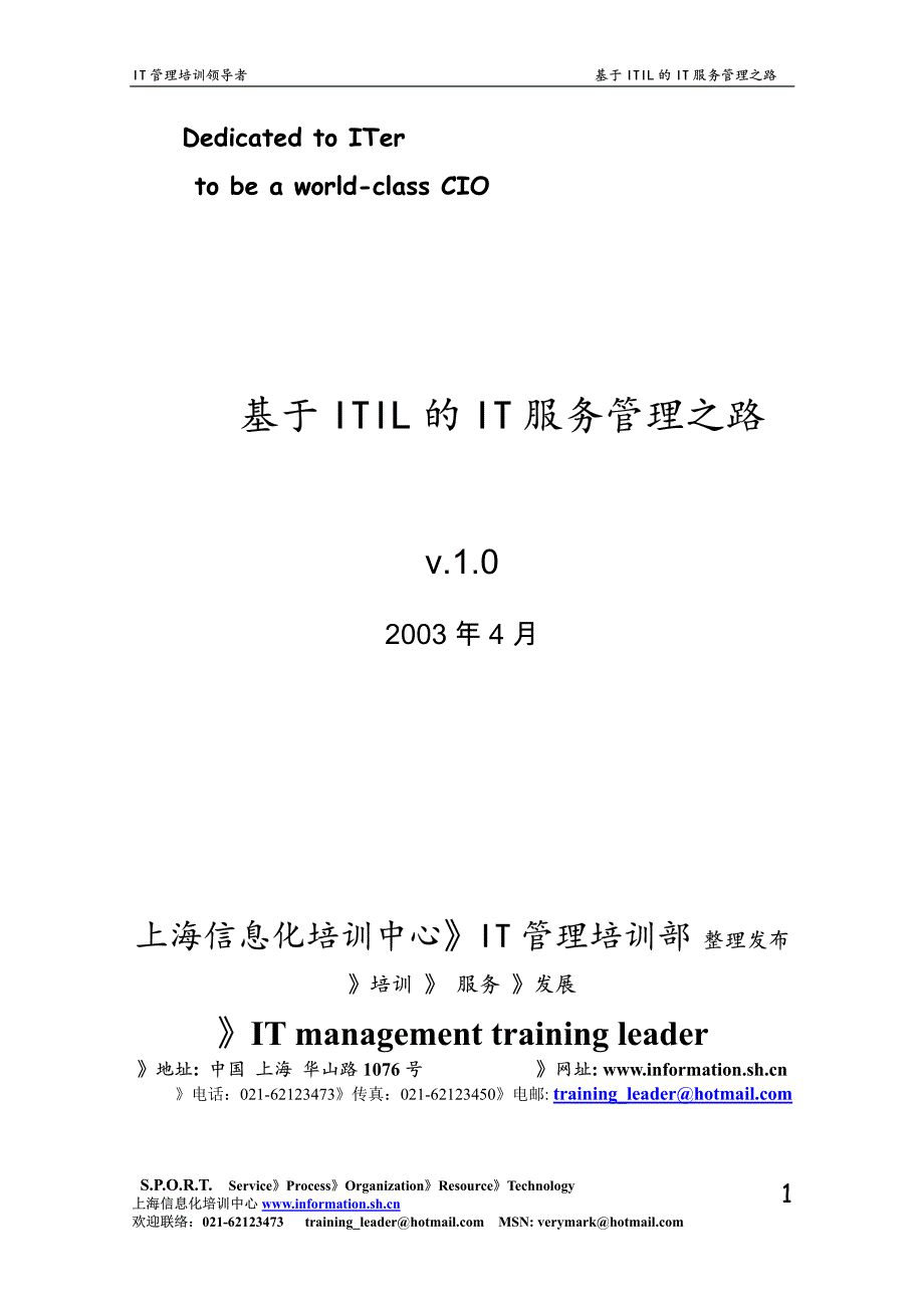 《基于ITIL的IT服务管理之路》_第1页