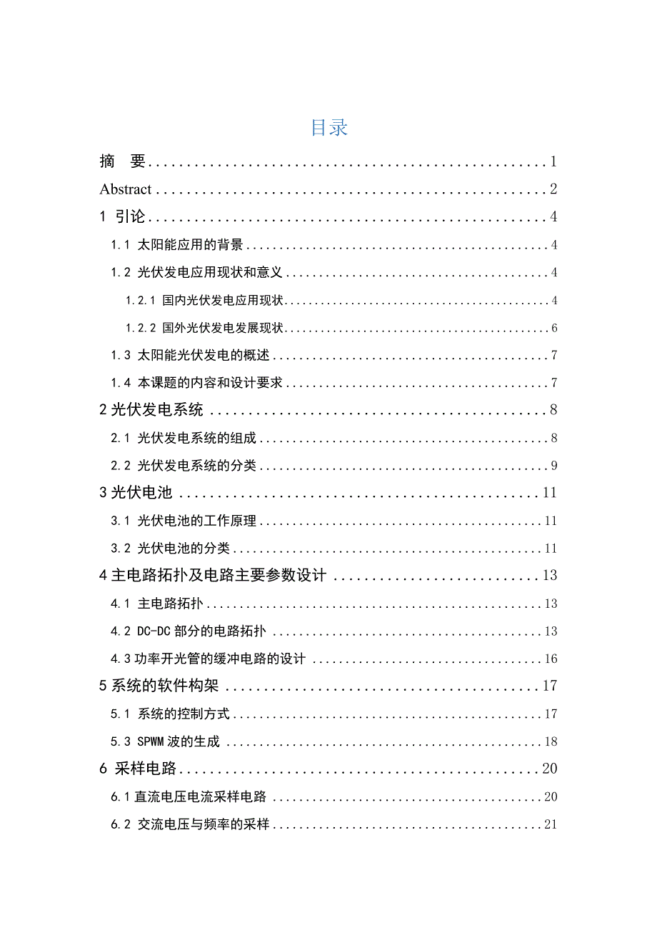 基于DSP控制的光伏离网逆变器逆变电路部分的硬件电路设计毕业论文_第3页