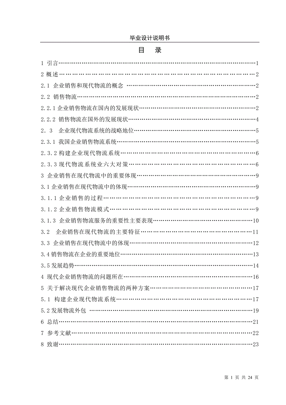 浅谈企业销售在现代物流中的地位-毕业论文_第2页