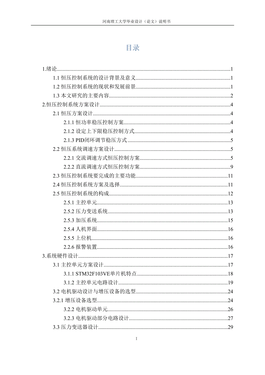 基于STM32的PID闭环恒压控制系统设计-毕业论文_第3页