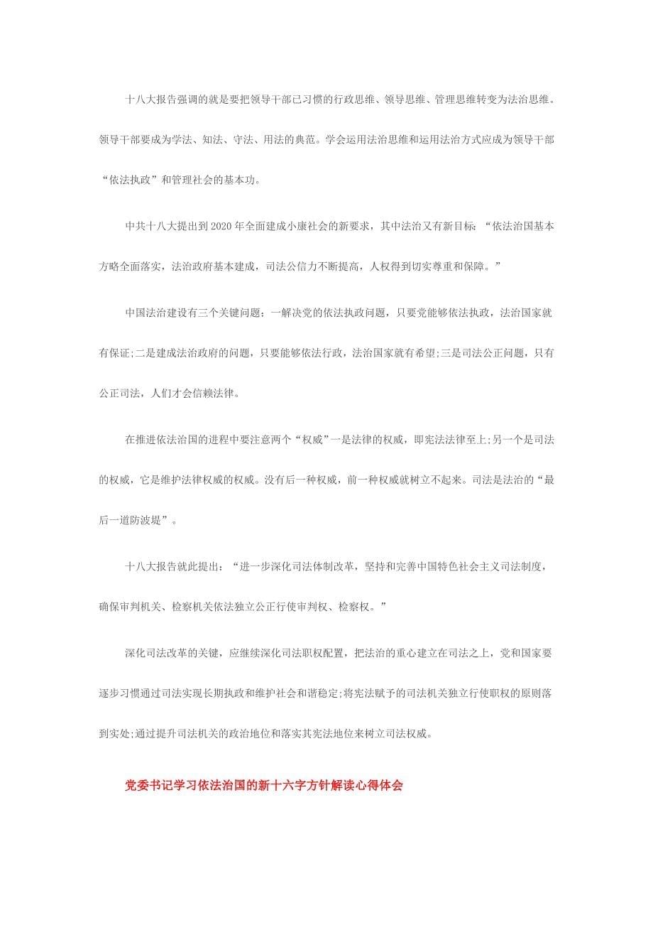 党委书记学习依法治国的新十六字方针解读心得体会范文多篇汇编二_第5页