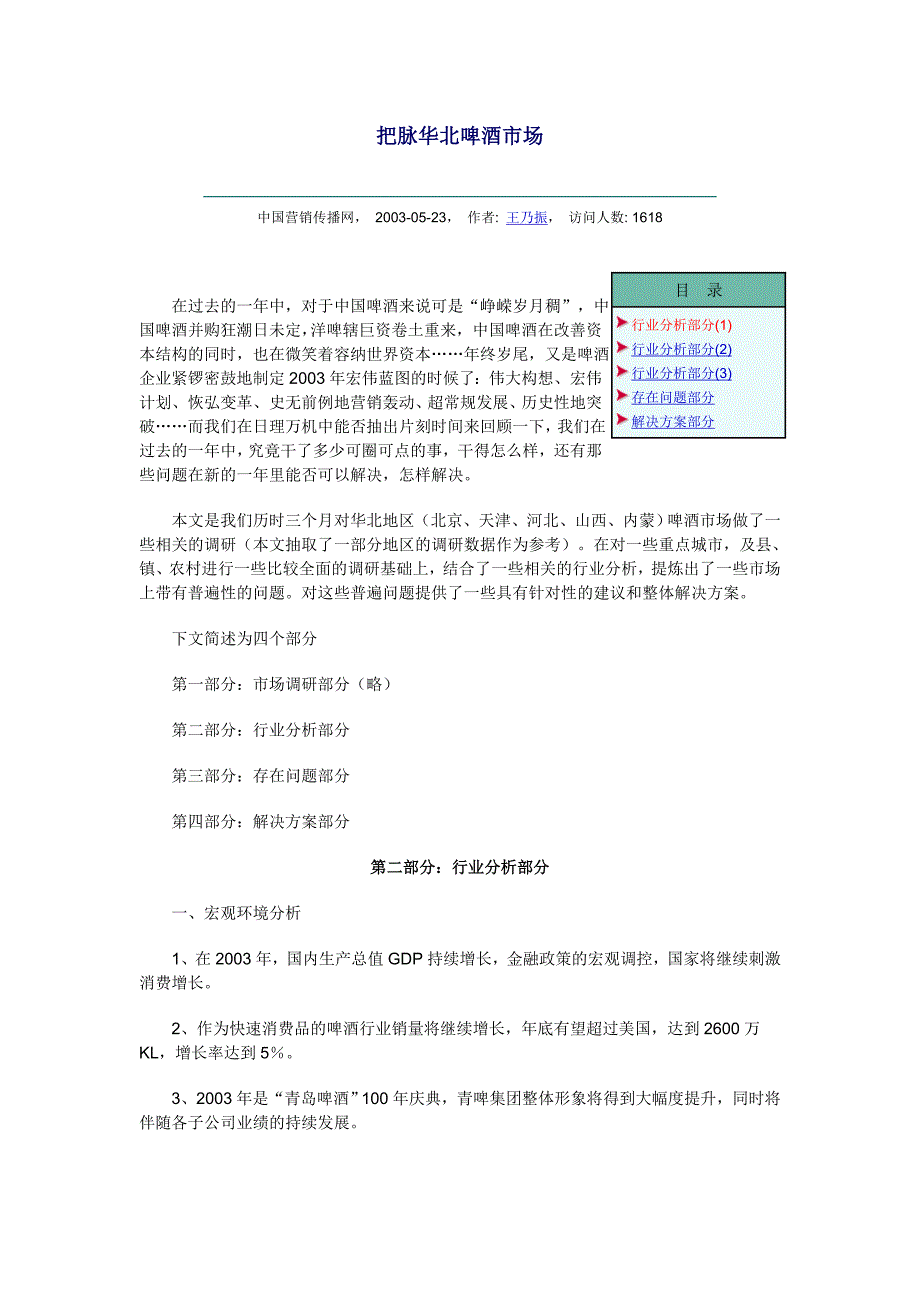 把脉华北啤酒市场_第1页