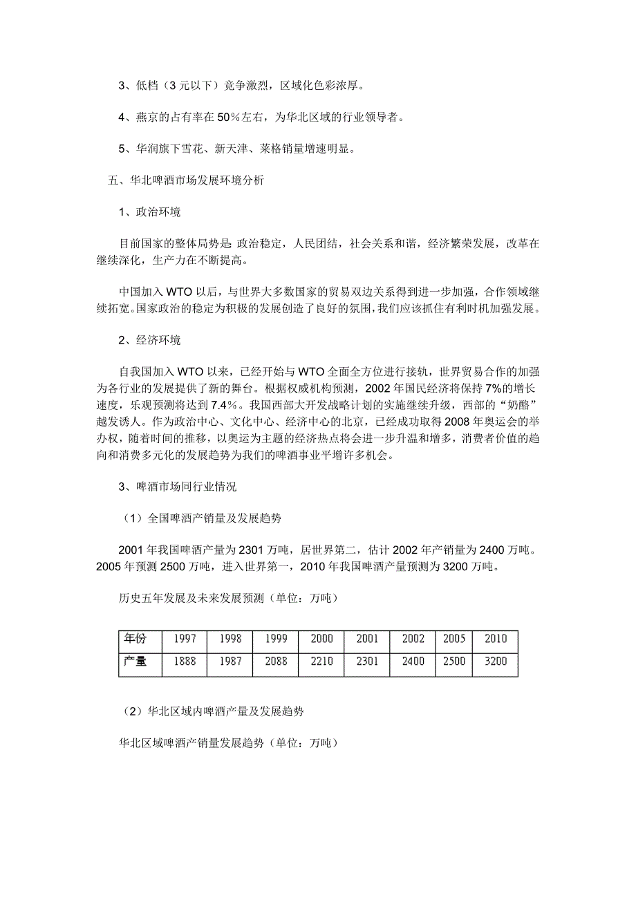 把脉华北啤酒市场_第3页