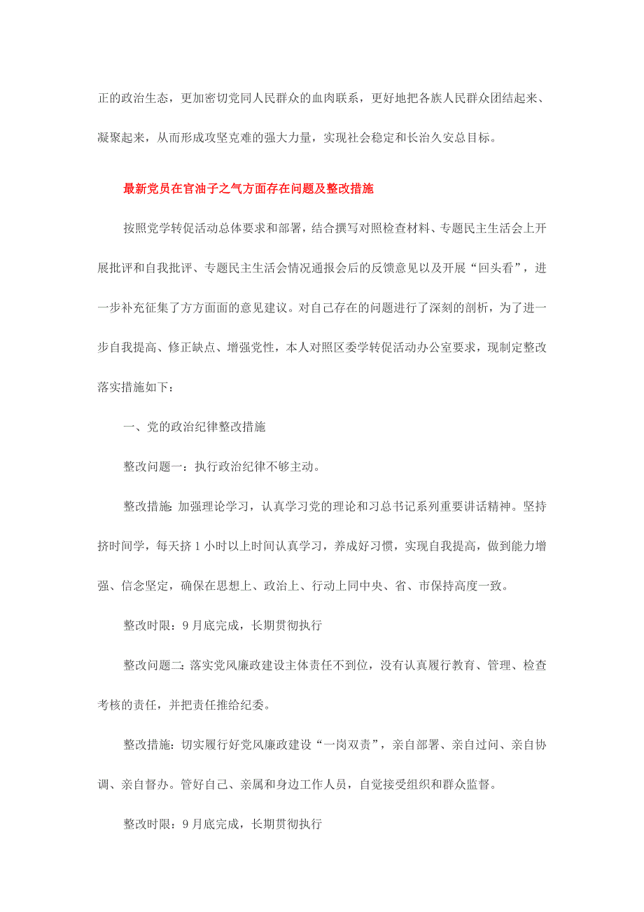 最新党员在官油子之气方面存在问题及整改措施六份汇编_第3页