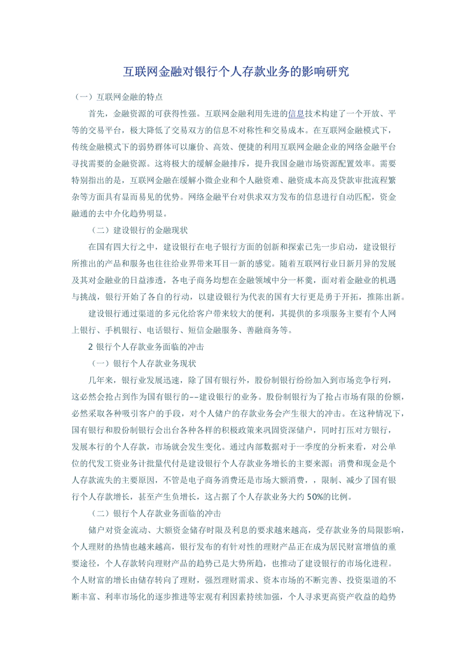 互联网金融对银行个人存款业务的影响研究_第1页