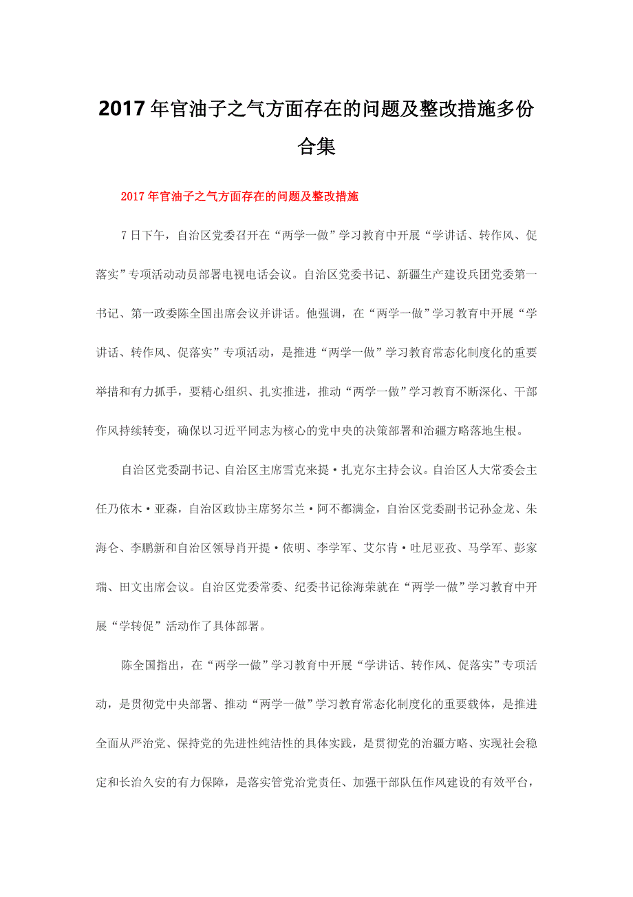 2017年官油子之气方面存在的问题及整改措施多份合集_第1页