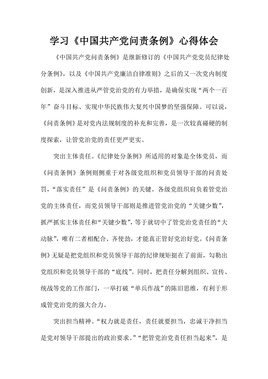 学习《中国共产党问责条例》心得体会_第1页