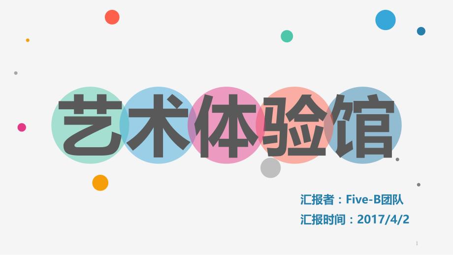 艺术体验馆创业计划书_第1页