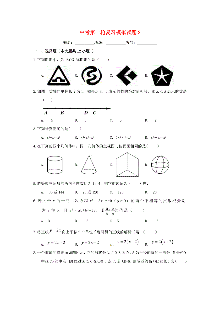 2017届浙教版中考数学第一轮复习模拟试题（二）含答案解析_第1页