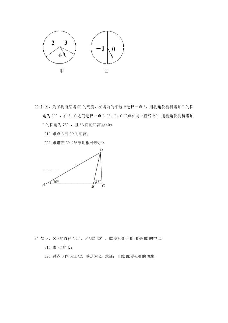 2017届浙教版中考数学第一轮复习模拟试题（四）含答案解析_第5页