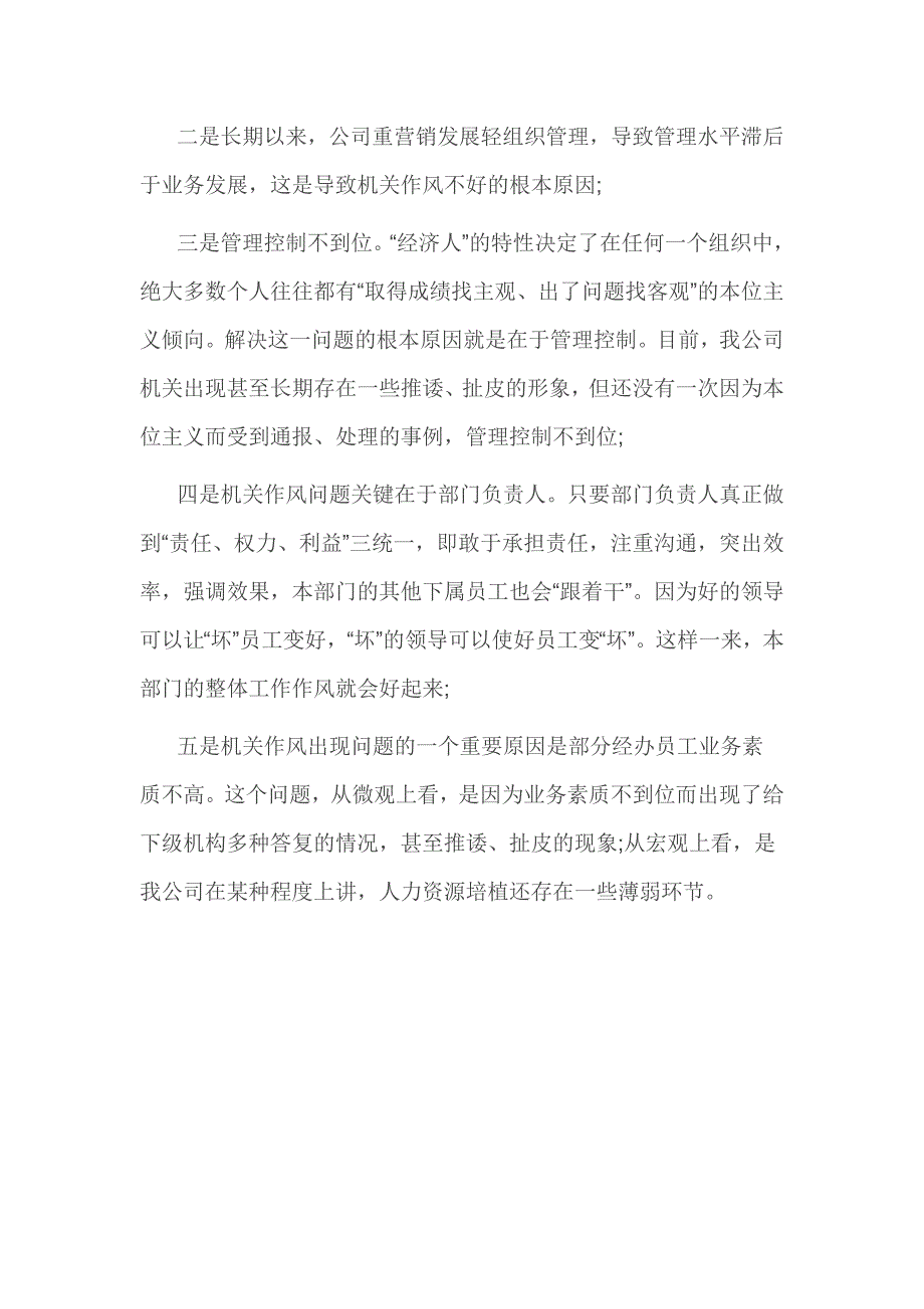 企业整风运动心得体会2篇_第4页