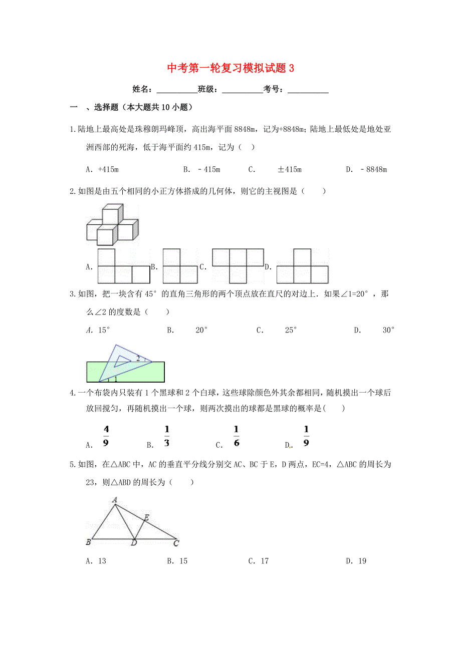 2017届浙教版中考数学第一轮复习模拟试题（三）含答案解析_第1页