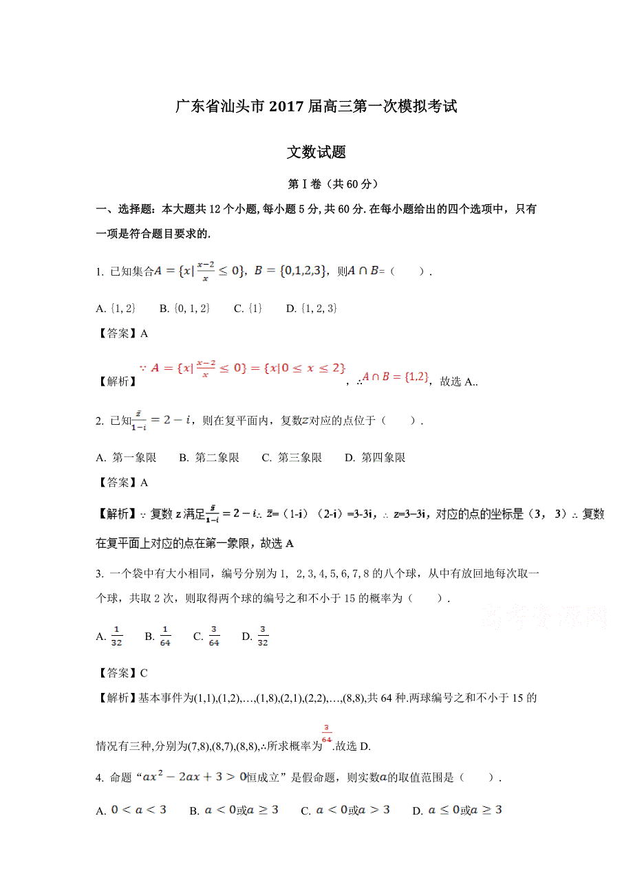 广东省汕头市2017届高三第一次模拟考试文数试题含答案解析_第1页